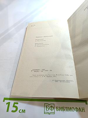 Госпожа Бовари. Новеллы