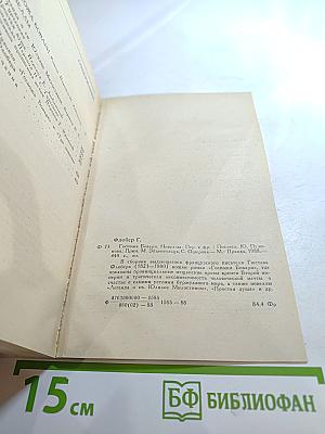 Госпожа Бовари. Новеллы