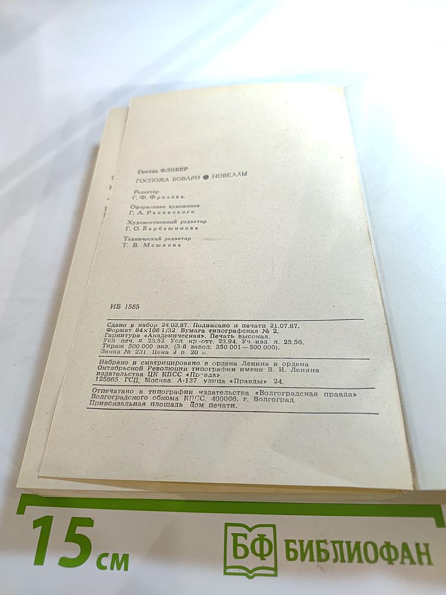 Госпожа Бовари. Новеллы