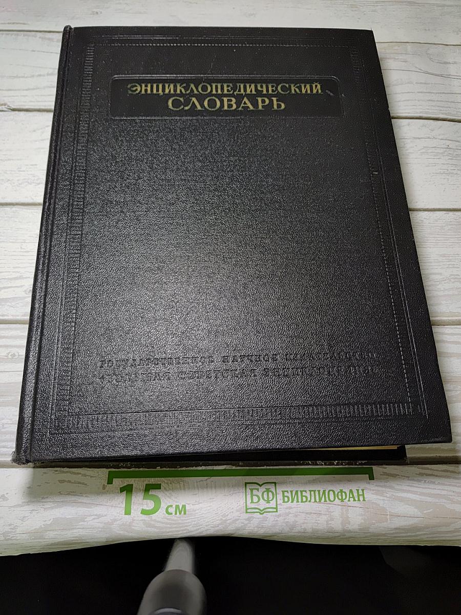 Энциклопедический словарь