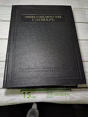 Энциклопедический словарь