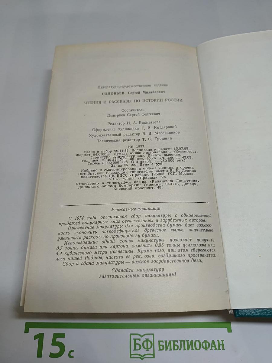 Чтения и рассказы по истории России