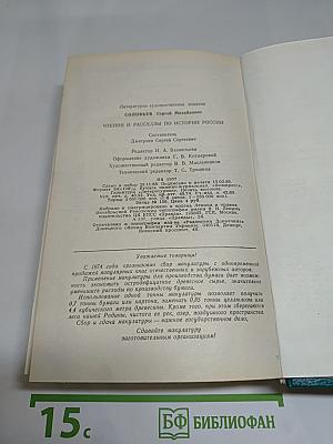 Чтения и рассказы по истории России