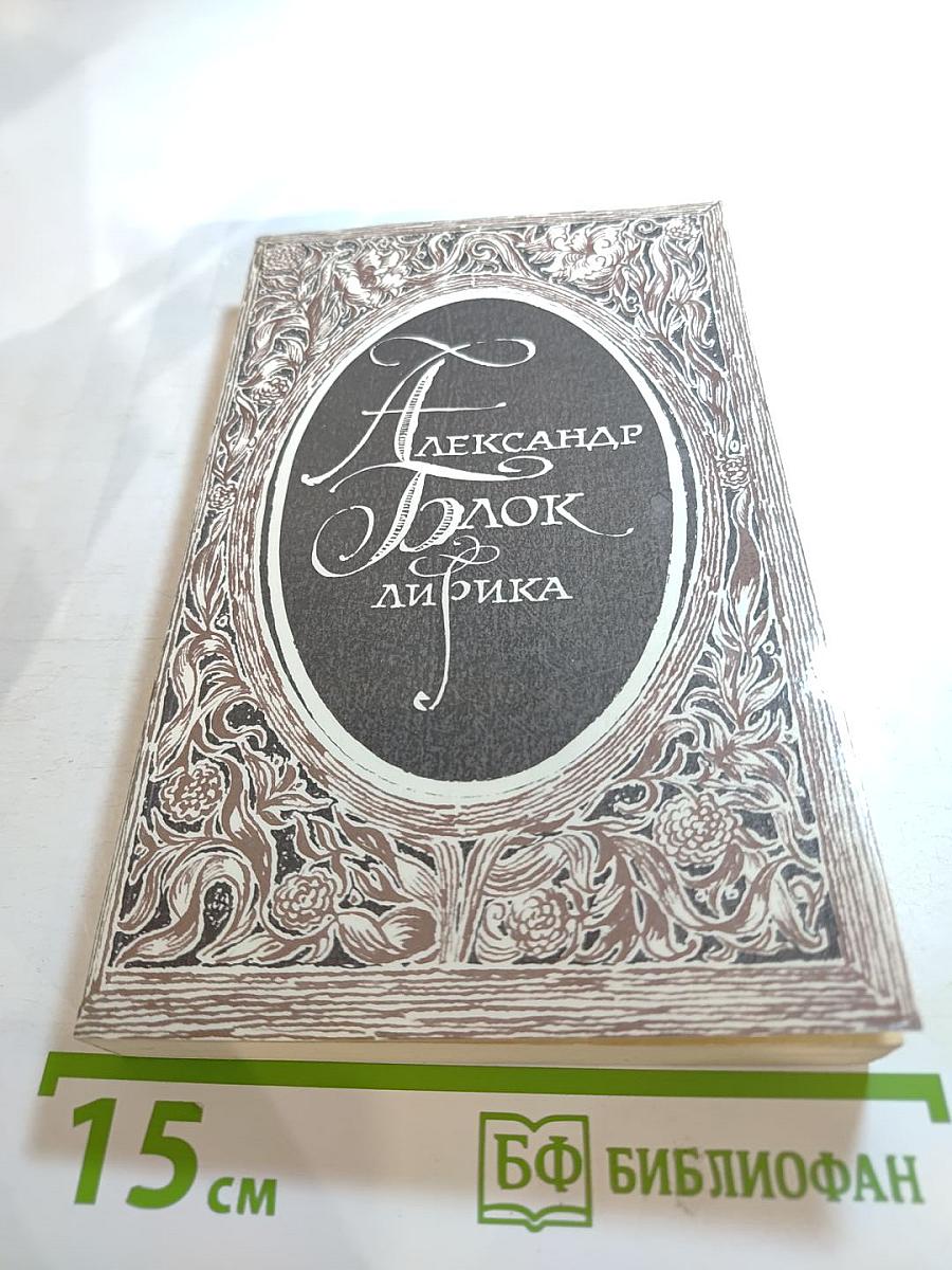 Александр Блок. Лирика