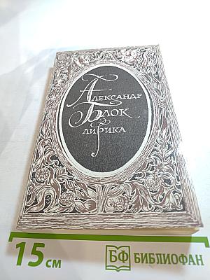 Александр Блок. Лирика