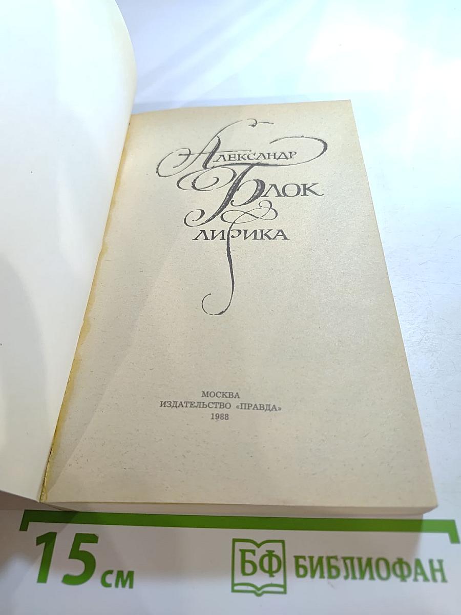 Александр Блок. Лирика