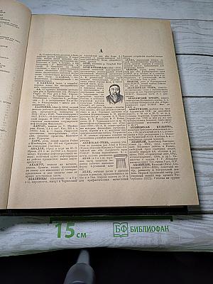 Энциклопедический словарь