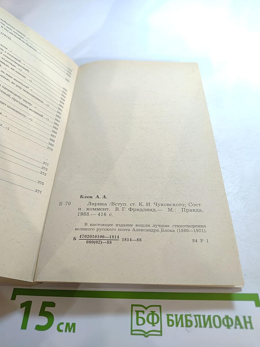 Александр Блок. Лирика