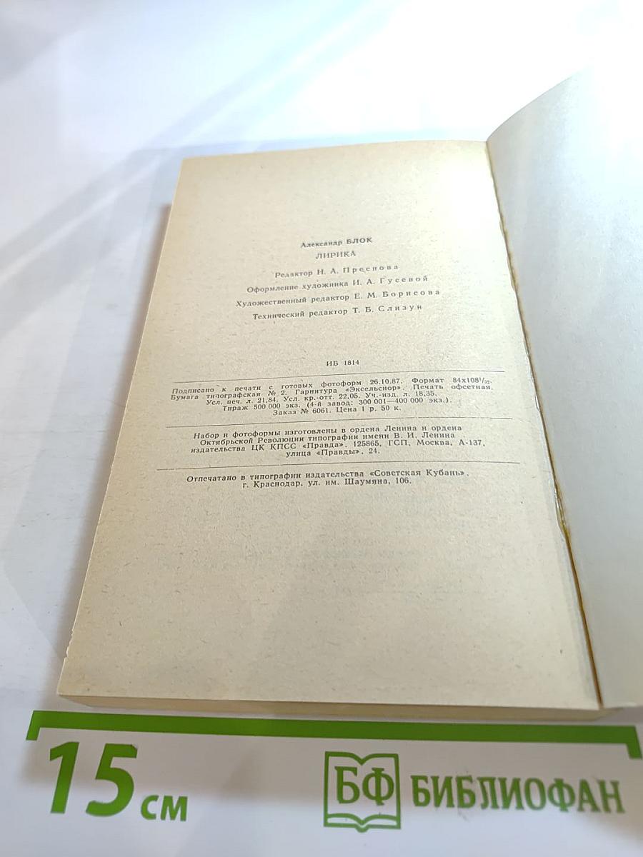 Александр Блок. Лирика