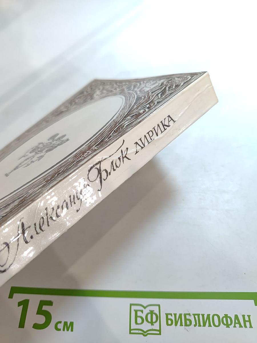 Александр Блок. Лирика