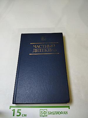 Частный детектив