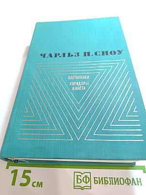 Наставники. Коридоры власти