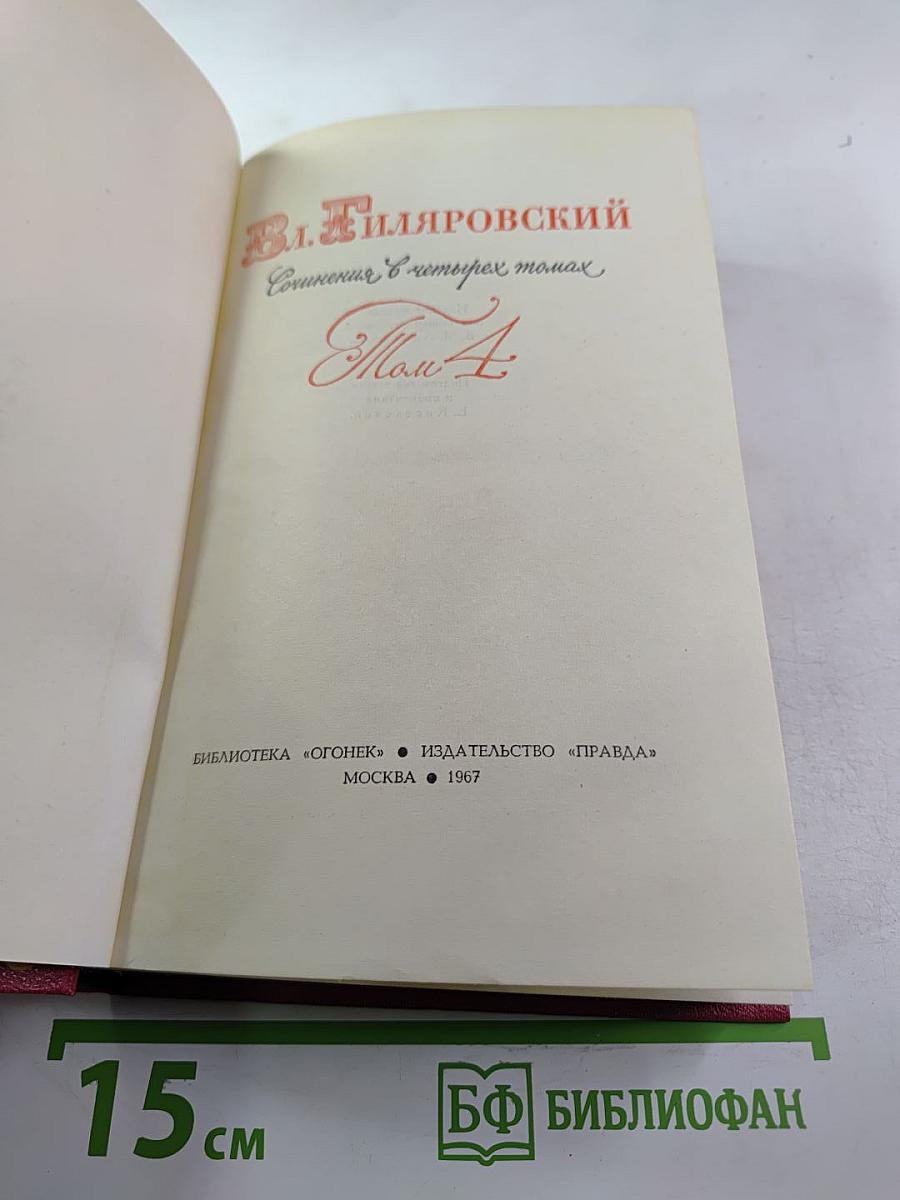 В.А. Гиляровский. Сочинения в четырех томах. Том 4