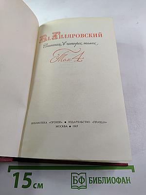 В.А. Гиляровский. Сочинения в четырех томах. Том 4