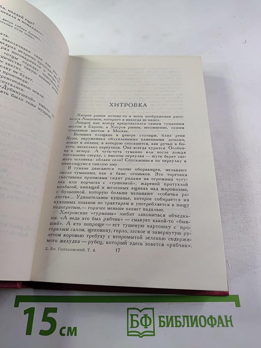 В.А. Гиляровский. Сочинения в четырех томах. Том 4