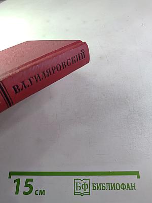 В.А. Гиляровский. Сочинения в четырех томах. Том 4