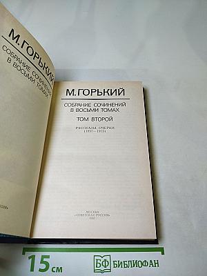 Собрание сочинений в восьми томах. Том второй. Рассказы, очерки (1897-1915)