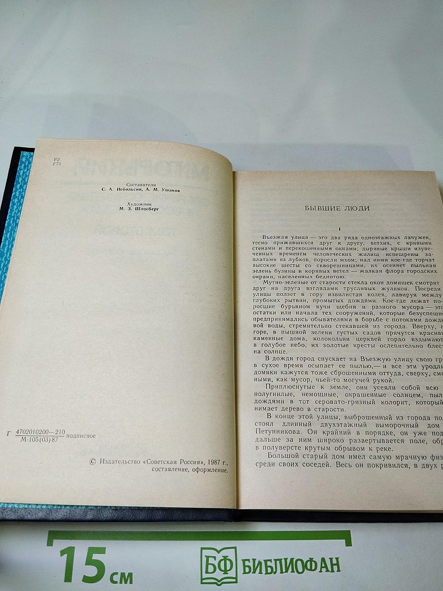 Собрание сочинений в восьми томах. Том второй. Рассказы, очерки (1897-1915)