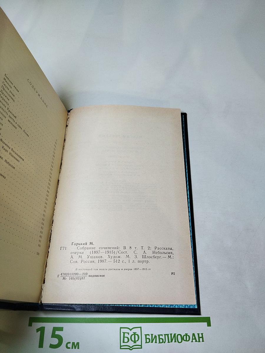 Собрание сочинений в восьми томах. Том второй. Рассказы, очерки (1897-1915)