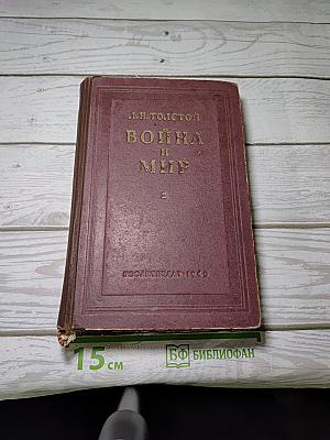 Война и мир. Том третий
