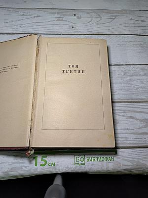 Война и мир. Том третий
