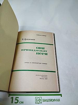 Они принадлежат всем