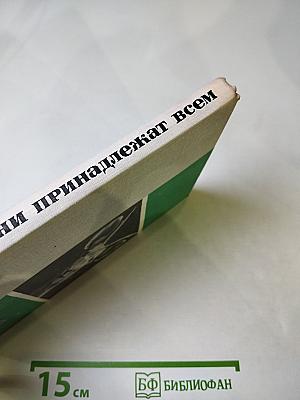 Они принадлежат всем