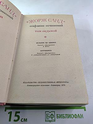 Жорж Санд. Собрание сочинений. Том седьмой