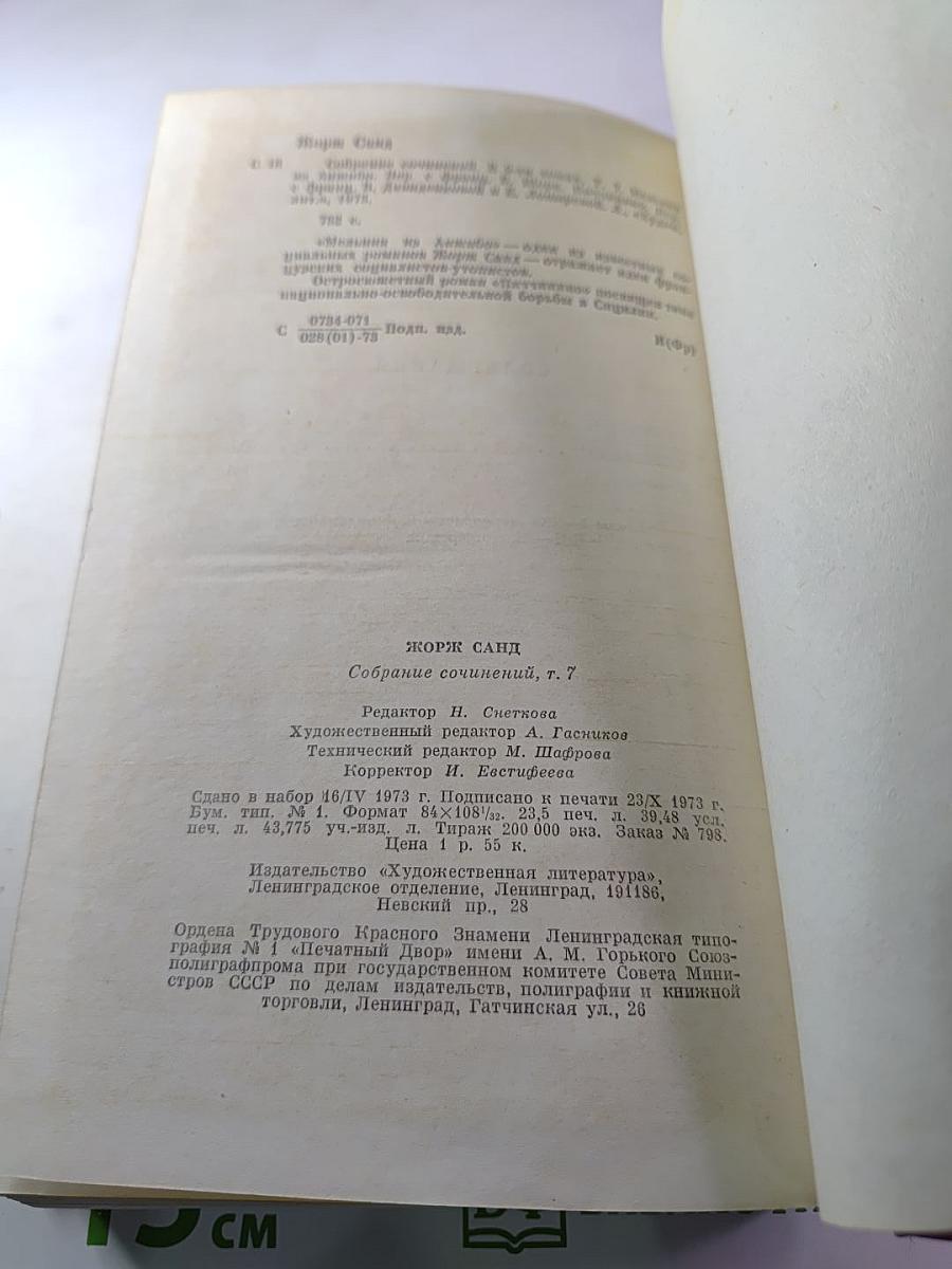 Жорж Санд. Собрание сочинений. Том седьмой