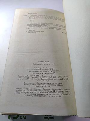 Жорж Санд. Собрание сочинений. Том седьмой