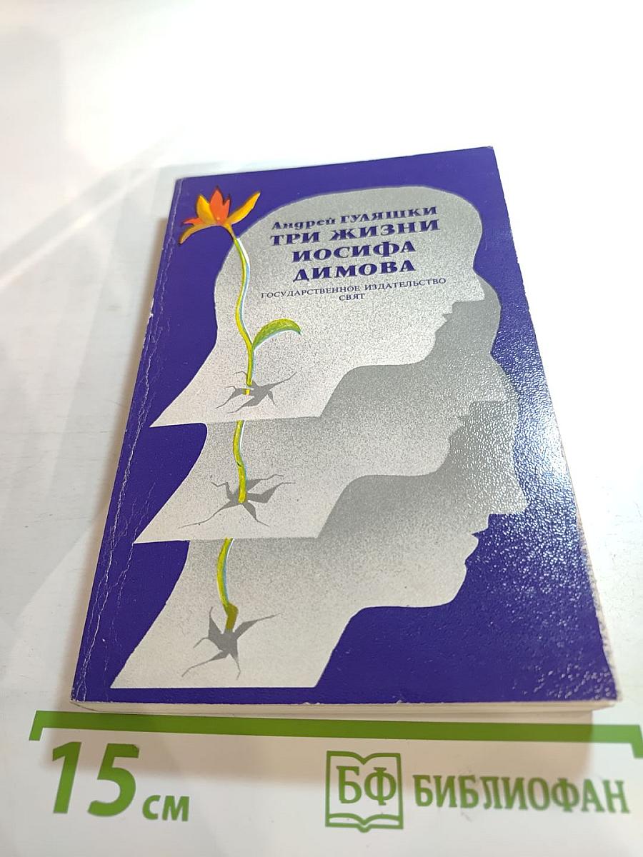 Три жизни Иосифа Димова