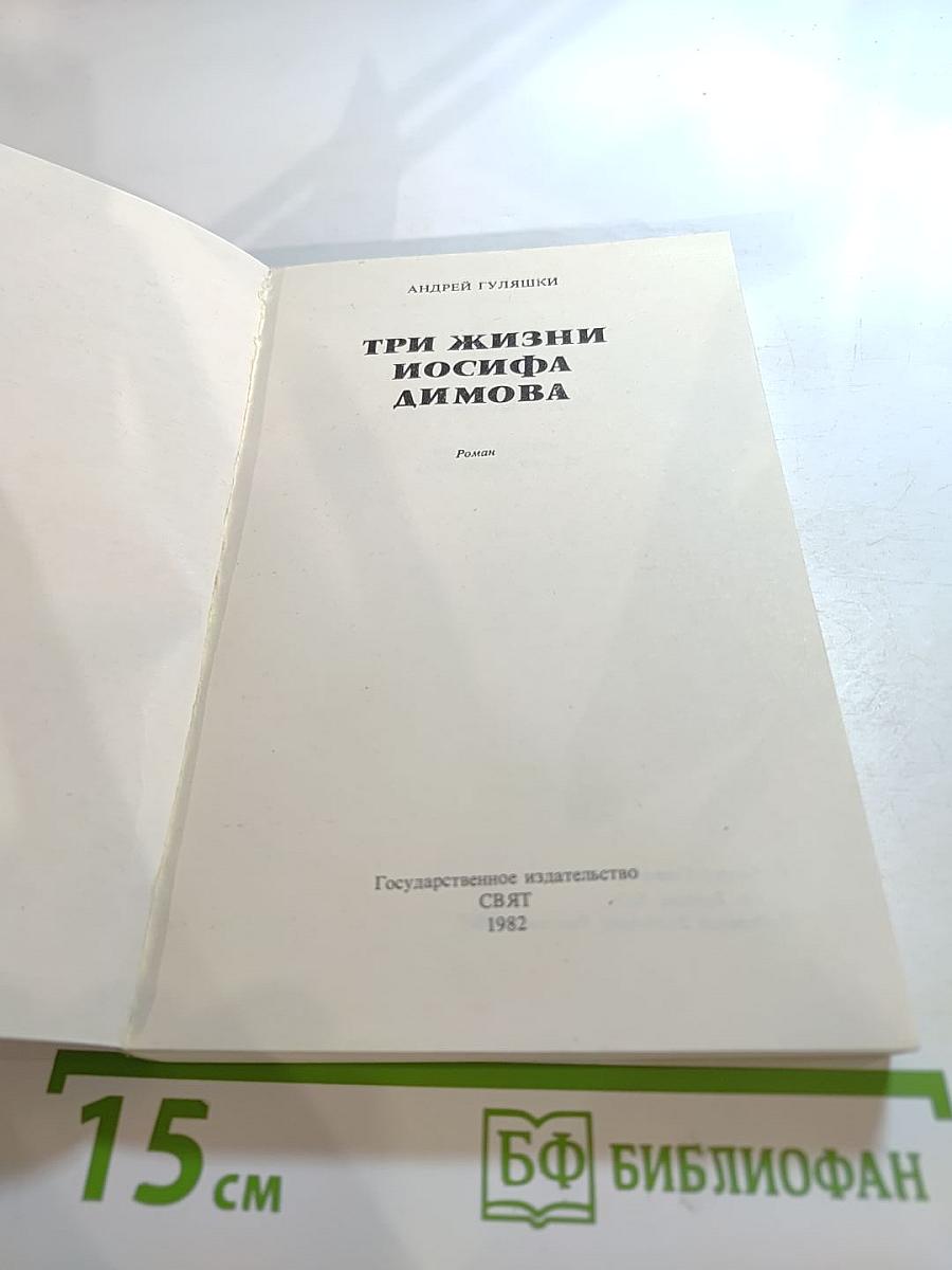 Три жизни Иосифа Димова