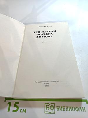 Три жизни Иосифа Димова