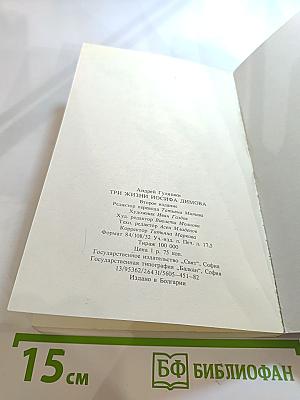 Три жизни Иосифа Димова