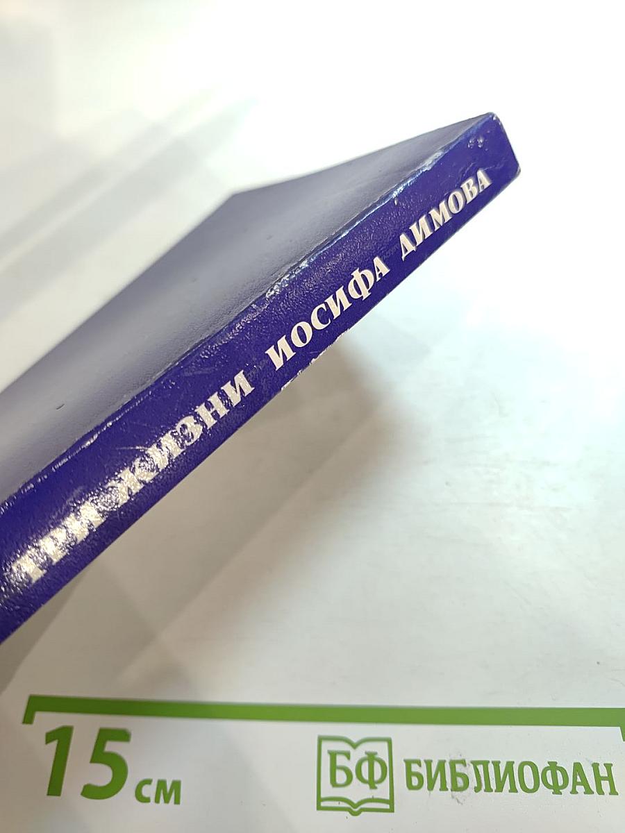 Три жизни Иосифа Димова