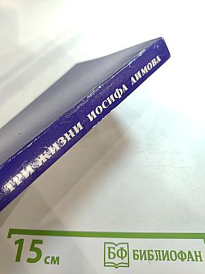 Три жизни Иосифа Димова