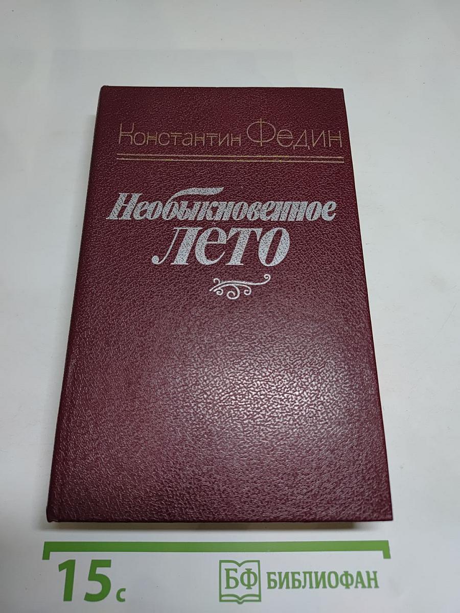 Необыкновенное лето