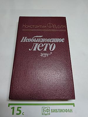 Необыкновенное лето