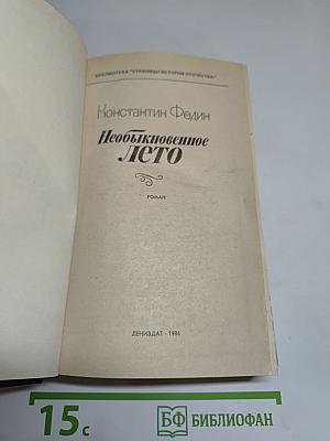 Необыкновенное лето