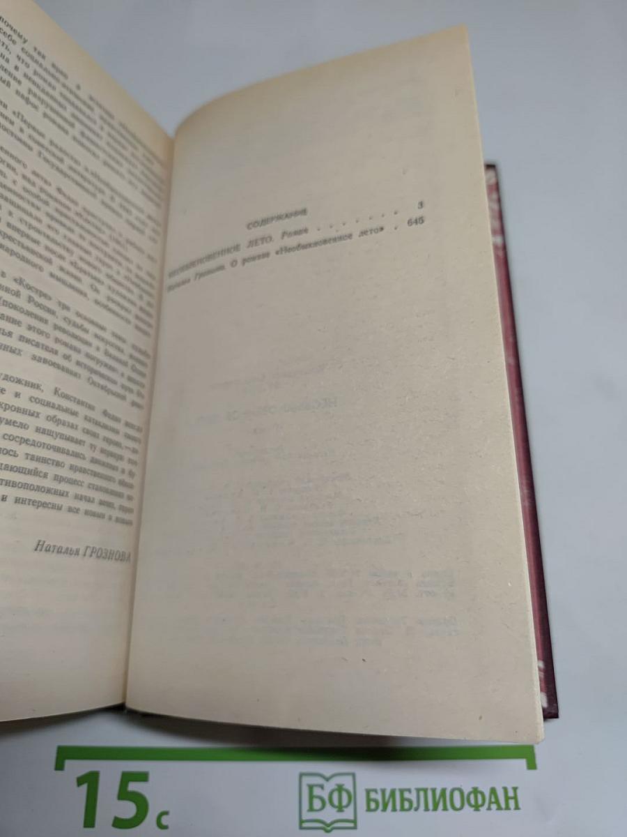 Необыкновенное лето