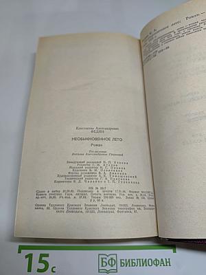 Необыкновенное лето