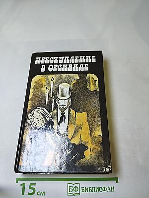 Преступление в Орсивале