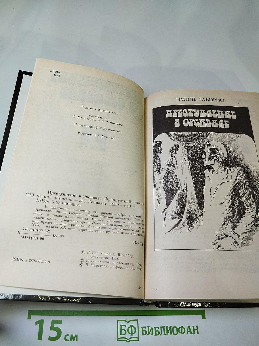 Преступление в Орсивале
