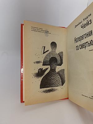 Наперегонки со смертью