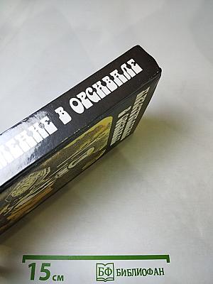 Преступление в Орсивале