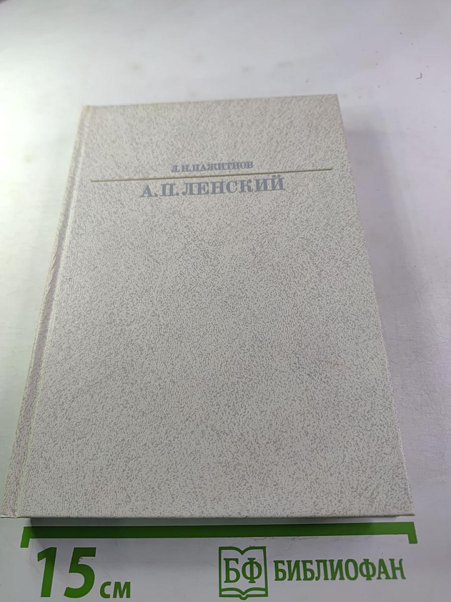 Александр Павлович Ленский