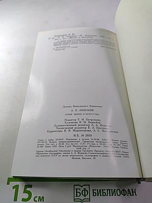 Александр Павлович Ленский