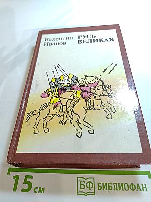 Русь Великая