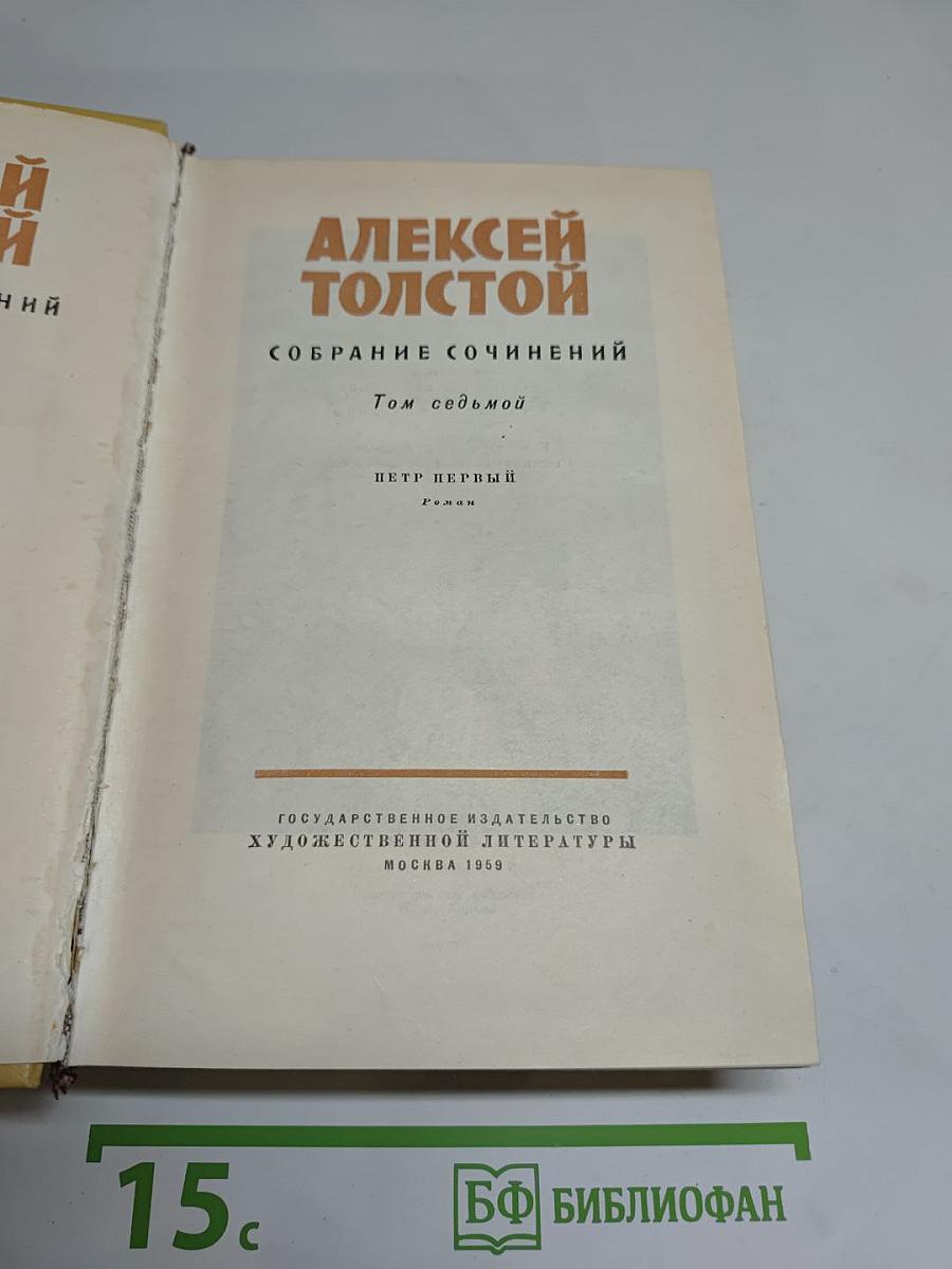 Петр Первый. Роман. Собрание сочинений. Том седьмой
