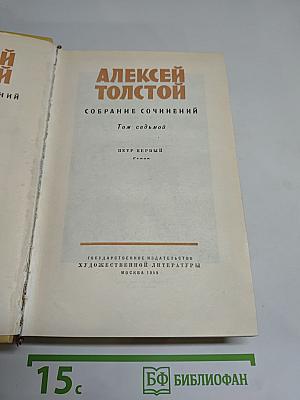 Петр Первый. Роман. Собрание сочинений. Том седьмой